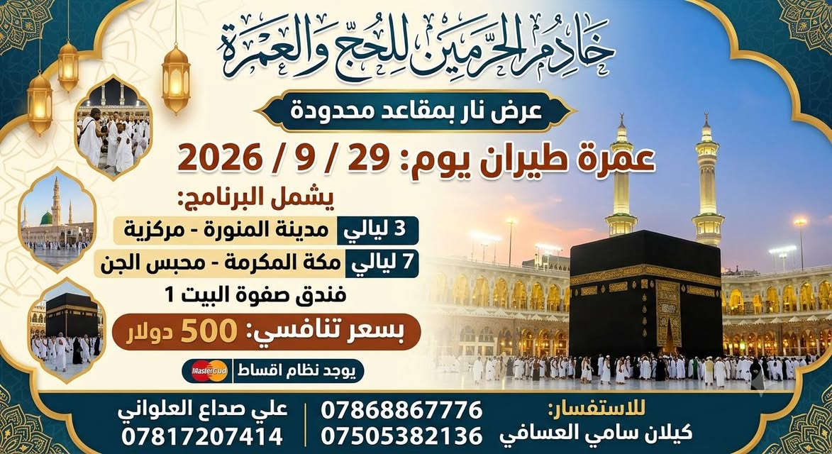 عرض نار والعدد مفتوح

نص مكتوب في الصور:
- مكتب خادم الحرمين للحج والعمرة عرض نار نار نار طيران يوم 29 / 9 / 2026 بسعر تنافسي 500 $ فقط يوجد أقساط طرق الدفع المقبولـة: mastercard Qi Card (Key Card Iraqi) تفاصيل العرض: ٣ ليالي المدينة المنورة ٠ ٧ ليالي مكة المكرمة - محبس الجن ٠ المقاعد محدودة الفلوجة - قرب الجسر الجديد علي صداع العلواني *********** كيلان سامي العسافي *********** ٠ *********** للاستفسار ***********
- خادم الحرمين للحج والعمرة عرض نار بمقاعد محدودة عمرة طيران يوم: 29 / 9 / 2026 يشمل البرنامج: 3 ليالي مدينة المنورة - مركزية 7 ليالي مكة المكرمة - محبس الجن فندق صفوة البيت 1 بسعر تنافسي: 500 دولار يوجد نظام اقساط للاستفسار: علي صداع العلواني | 0786886776 كيلان سامي العسافي *********** | ***********