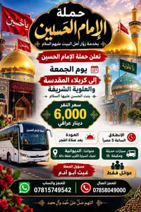 حملة الإمام الحسين • كربلاء • عوائل فقط