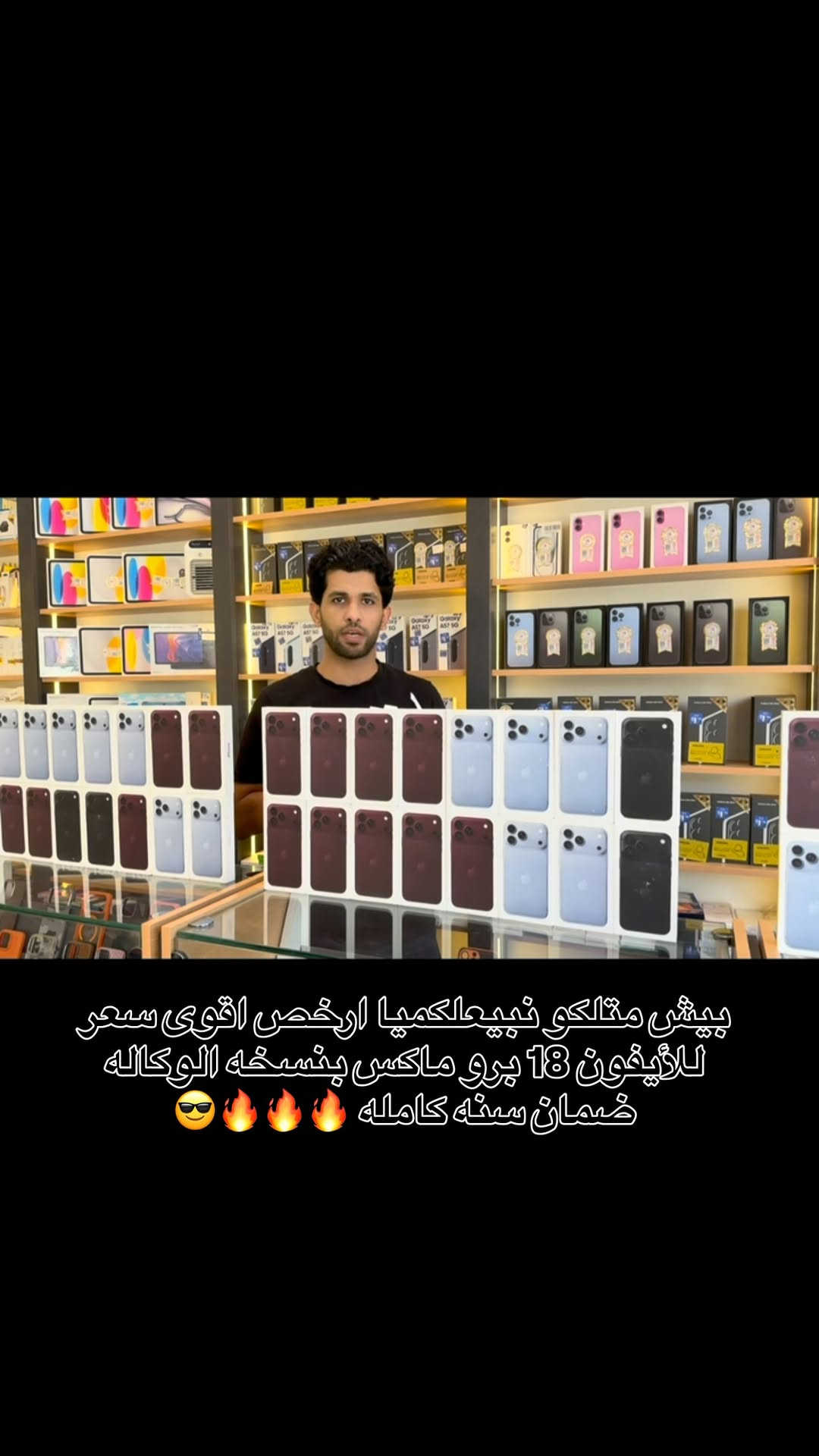 🍎🔥 بيش متلكو؟ نبيعلكميا أرخص! 🔥🍎

📱 iPhone 18 Pro Max
💾 256GB
🎨 متوفر بجميع الألوان
🛡️ ضمان وكالة لمدة سنة

💰 تريد تعرف السعر؟
📩 دزلنا خاص وننطيك السعر مباشرة!

📍 زيونة — شارع الربيعي
🏢 عمارة محمد وياسر — مقابل مركز Beauty Hair

📞 ***********
📞 ***********

🍎 شركة الهاتف الأول — دائماً الأول
#اكسبلور #فولو

نص مكتوب في الصور:
- بيش منالكو نبيعلكيا ارخص اقوى سعر للايفون 18 برو ماكس بنسخه الوكاله ضمان سنه كامله 😎🔥🔥🔥