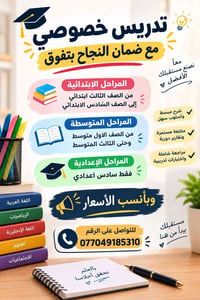 تدريس خصوصي • ضمان نجاح • عربي رياضيات إنجليزي