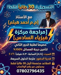 السادس العلمي • مراجعة فيزياء • قضاء النصر