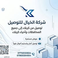 شركة الخيال • توصيل من كربلاء • تسليم أموال
