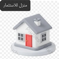 فرصه استثماريه منزل للبيع مساحته 200 متر مقسم على  ثلاثه مشتملات اثنين...