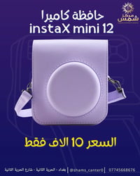 حافظه كاميرا Fujifilm instaX mini 12 🫡🔥 ملمس جلدي بجودة ممتازه جداً ✅ ...