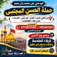 حملة الحسن المجتبى • كربلاء المقدسة • الدوره