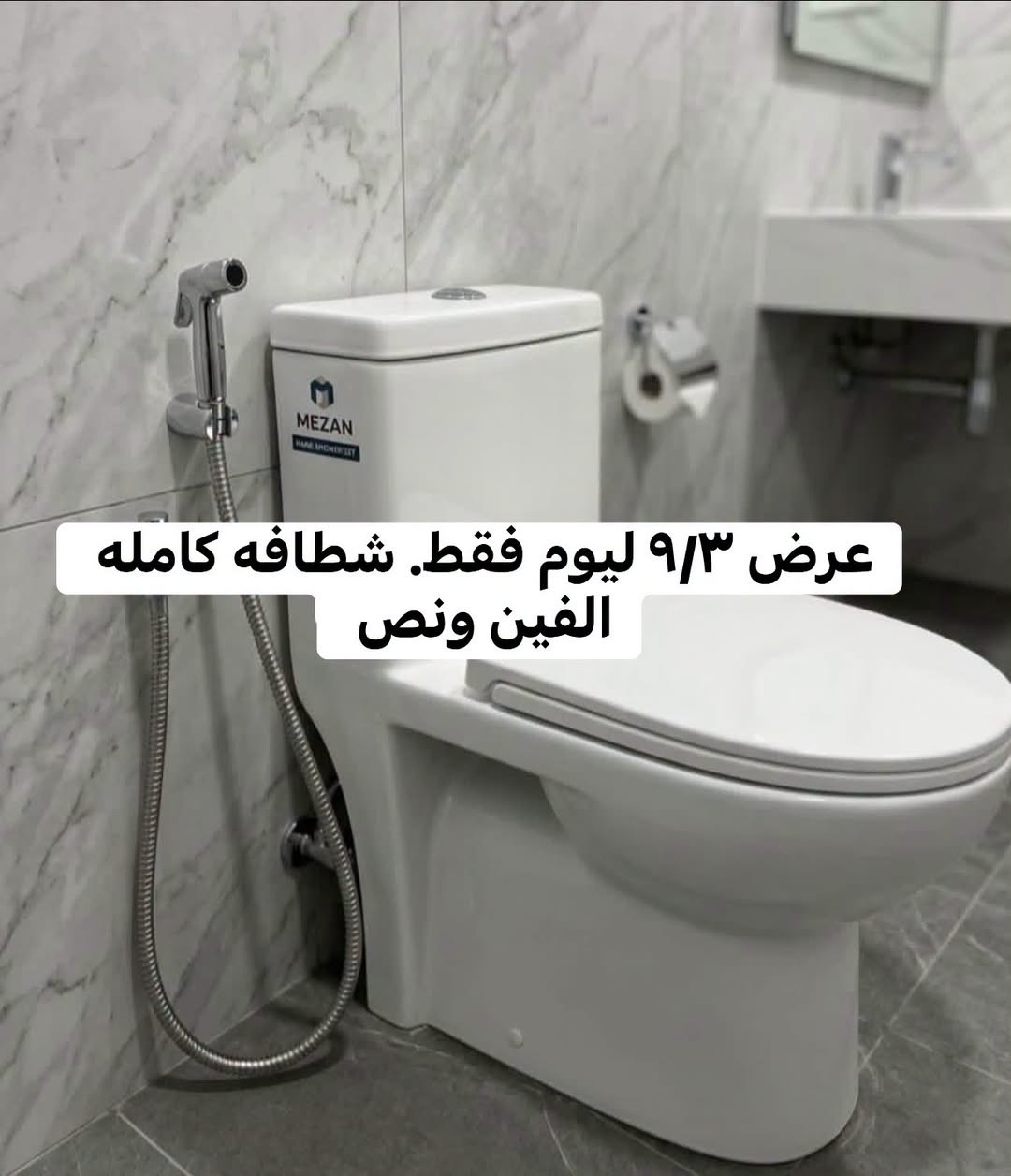 ❤️عرررررررررررض خاااااص 

ليوم ٩/٣ فقط. بعدها ينتهي العرض. 

العروض داخل الصور. عروض تجنننن منوعه. 

🌸 أنواع المعطرات:
👕 ملابس
🏠 أرضيات
✨ متعددة الاستخدامات

روائح حلوة وانتعاش يخلي البيت يفوح ريحة نظافة وترتيب 🤍🫧
وكل هذا بأسعار حلوة ومناسبة 💕 فلا تفوتچ التشكيلة!

📌 ملاحظة: فقط البضاعة المنشورة هي المتوفرة حالياً.

📦 التوصيل داخل جميع بلوكات مجمع بسماية بـ 1000 دينار فقط! 🚗💨

📲 للطلب والاستفسار عبر الواتساب:
***********

🧼🫧 اختاري اللي يعجبچ وخلي النظافة والريحة الحلوة تكمّل جمال بيتچ! 🌸🤍
