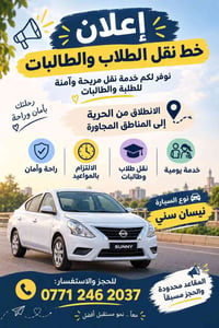 نيسان صني • نقل طلاب • خط كامل ٤اشخاص