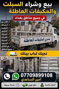 07709899108  نص مكتوب في الصور: - بيع وشراء السبلت والمكيفات العاطلة ف...
