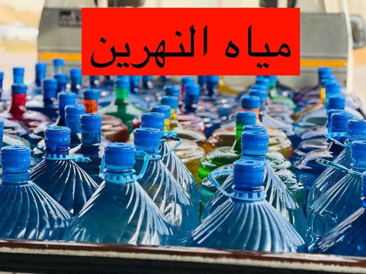 مياه النهرين • معقمة بالأوزون • توصيل ٢٤ ساعة