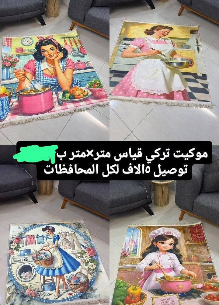 موكيت تركي قياس متر في متر

نص مكتوب في الصور:
- موكيت تركي قياس متر×متر ب  توصيل 5 الاف لكل المحافظات
- موكيت تركي قياس متر×متر توصيل 5الاف لكل المحافظات