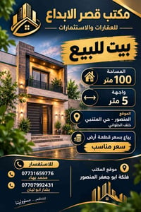 بيت للبيع • ١٠٠م • المنصور