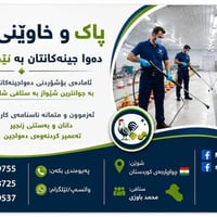پاکوخاوێنی دەواجینەکانتان بە ئێمە بسپێرن! 🐔🧽 ​ئەزموون و متمانە ناسنامە...