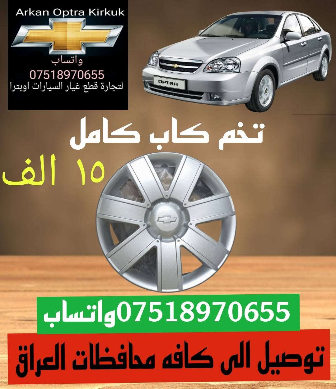 💥💥 عرض خاص 💥💥
للتجاره قطع غيار السيارات اوبترا 
*********** واتساب 
عنوان كركوك شورجه سايدين بنجا على قرب غسل ازادي

نص مكتوب في الصور:
- Arkan Optra Kirkuk واتساب *********** لتجارة قطع غيار السيارات اوبترا لايت اوبترا ابو تعيار ٦٠ الف اركان اوبترا كركوك ***********واتساب توصيل الى كافه محافظات العراق
- Arkan Optra Kirkuk واتساب *********** لتجارة قطع غيار السيارات اوبترا بكلايت معه ضفيره ٦٠ الف واتساب *********** توصيل الى كافه محافظات العراق
- Arkan Optra Kirkuk واتساب *********** لتجارة قطع غيار السيارات اوبترا حجر صلصه اوبترا ٣٠ الف *********** واتساب توصيل الى كافه محافظات العراق
- Arkan Optra Kirkuk واتساب *********** لتجارة قطع غيار السيارات اوبترا جويتر اوبترا ضمان شهر ٧٠ الف اركان اوبتر Arkan Optra *********** واتساب توصيل الى كافه محافظات العراق
- Arkan Optra Kirkuk واتساب *********** لتجارة قطع غيار السيارات اوبترا دبل اوبترا اصلي خلفي ٥٥ الف امامي ٥٥ الف *********** واتساب توصيل الى كافه محافظات العراق
- اركان اوبترا كركوك CHEVROLET *********** للتجارة قطع غيار السيارات اوبترا صدر امامي اوبترا كامل *********** ١٣٥ الف معه توصيل
- Arkan Optra Kirkuk واتساب *********** لتجارة قطع غيار السيارات اوبترا درع محرك اوبترا ١٥ الف *********** واتساب توصيل الى كافه محافظات العراق
- Arkan Optra Kirkuk واتساب *********** لتجارة قطع غيار السيارات اوبترا تخم كاب كامل ١٥ الف واتساب *********** توصيل الى كافه محافظات العراق
- Arkan Optra Kirkuk واتساب *********** لتجارة قطع غيار السيارات اوبترا استاب لايت ٢٢ الف *********** واتساب توصيل الى كافه محافظات العراق