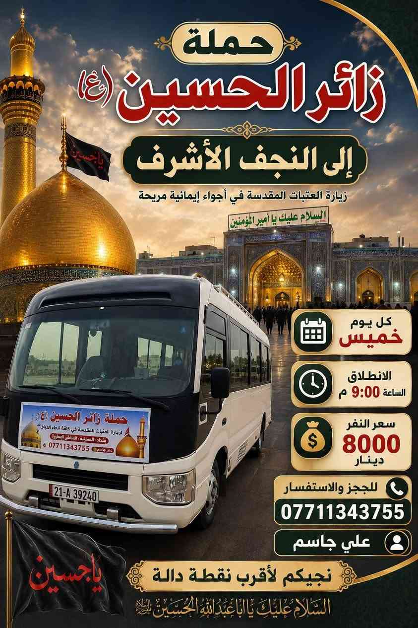 حملة زائر الحسين 🏴
أللهم صل على محمد وال محمد 🪬
انسب الاسعار 🚩
رحلات ع مدار الاسبوع 🪬
اقرب مكان عليك تجيك السيارة ،
للحجز والاستفسار واتساب 📞
علي جاسم 
***********
***********
