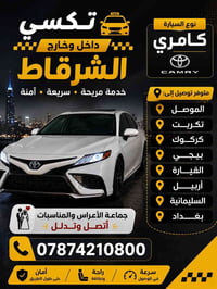 كامري • تكسي داخل وخارج • جماعات عراس