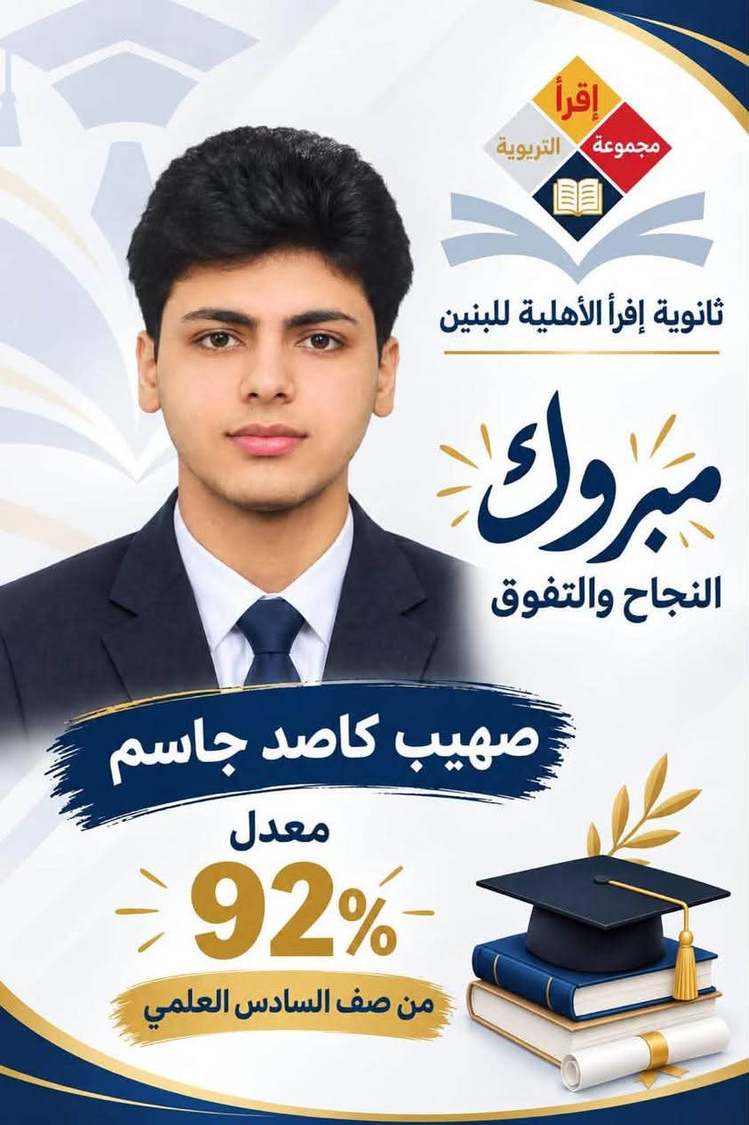 الف الف الف مبروك لطلبتنا الاعزاء تفوقكم ومزيدا للتقدم 
لثانوية اقرأ الاهلية للبنات
ولكوادها كافه
السيدية..شارع الشقق
***********
***********

نص مكتوب في الصور:
- إقرأ مجموعة التربوية ثانوية إقرأ الأهلية للبنين مبروك النجاح والتفوق علي رضا احمد معدل 100% من صف السادس العلمي
- إقراً مجموعة التربوية ثانوية إقراً الأهليّة للبنين مبروك النجاح والتفوق مصطفى كاصد جاسم معدل 98% من صف السادس العلمي
- إقرا مجموعة التربوية ثانوية إقرأ الأهليّة للبنين مبروك النجاح والتفوق حسين علي نهاد معدل 95% من صف السادس العلمي
- إقرأ مجموعة التربوية ثانوية إقرأ الأهليّة للبنين مبروك النجاح والتفوق سيف مصطفى سالم معدل 95% من صف السادس العلمي
- إقراً مجموعة التربوية ثانوية إقراً الأهلية للبنين مبروك النجاح والتفوق صهيب كاصد جاسم معدل 92% من صف السادس العلمي