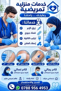 تمريض منزلي • زرق الإبر • قضاء طويريج