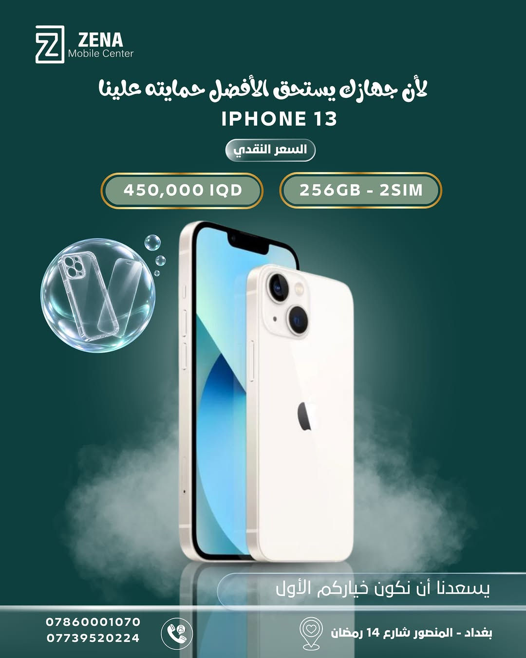 آيفونك الجديد صار أقرب مما تتوقع!
اختار الجهاز اللي يناسبك من تشكيلة أجهزة iPhone المتوفرة لدى ZENA Mobile Center ✨

أسعار مميزة، خيارات متعددة… والأحلى؟
🛡️ مع كل جهاز تحصل على كفر + لاصق حماية هدية لأن جهازك يستحق الأفضل من أول يوم 🤍

📍 بغداد – المنصور، شارع 14 رمضان
📞 *********** | ***********

اختار جهازك… والباقي علينا 💚
