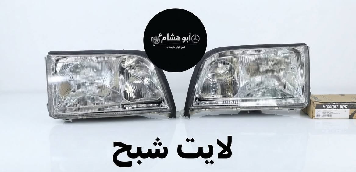 قطع غيار مرسيدس • لايت شبح • توصيل لجميع المحافظات