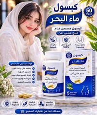كبسولات ماء البحر • مسمّن عام • زيادة الوزن