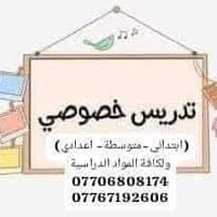 تدريس خصوصي • كافة المراحل • المنصور