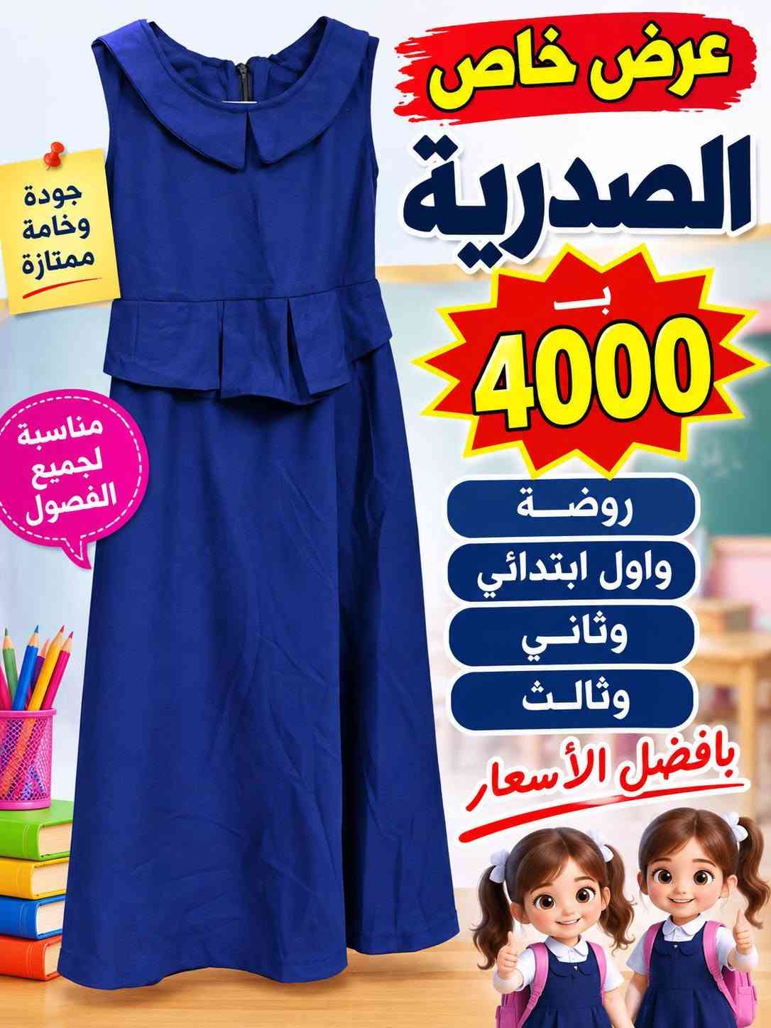 تجهيزات الليث الرمادي التاميم شارع ركن المدينة ***********

نص مكتوب في الصور:
- العودة للمدارس عرض خاص بنطلون ولادي جميع المراحل الإبتدائية قطعة واحدة 5000 دينار قطعتين ب 9000 دينار مناسب للمدرسة قماش قوي ومريح تصميم عصري مقاسات متعددة متوفر بجميع المقاسات جهز ابنك للمدرسة بأفضل الأسعار الأول ابتدائي الثاني ابتدائي الثالث ابتدائي الرابع ابتدائي الخامس ابتدائي السادس ابتدائي
- العودة للمدارس عرض خاص تيشيرت مدرسي جميع المراحل الإبتدائية قطعتين بـ قطعة فقط 3500 دينار 6000 دينار قماش عالي الجودة مريح للارتداء تصميم عصري مناسب للمدرسة متوفر بجميع المقاسات العودة رأس مالنا اختيار مثالي لأبنائنا الطلبة
- العودة للمدارس عرض خاص تيشيرت مدرسي قطعتين ب 5000 مناسب للروضة اول ابتدائي ثاني ابتدائي ثالث ابتدائي بداية جديدة مستقبل أفضل طلابنا أمانة جودة عالية مريح للارتداء
- عرض خاص تيشيرت مدرسي قطعتين ب 5000 مناسب للروضة اول ابتدائي ثاني ابتدائي ثالث ابتدائي جودة عالية مريح للارتداء العودة للمدارس
- العودة للمدارس عرض خاص تيشرت مدرسي قطعتين ب 5000 روضة اول ابتدائي ثاني ابتدائي ثالث ابتدائي جودة عالية مريح للارتداء مناسب لجميع المراحل الدراسية
- عرض خاص تيشيرت مدرسي قطعتين ب 5000 روضة اول ابتدائي ثاني ابتدائي ثالث ابتدائي لجميع المراحل الدراسية جودة عالية مريح للارتداء
- عرض خاص تيشيرت مدرسي قطعتين ب 5000 مناسب للمدارس قماش مريح جودة عالية سعر مناسب لجميع المراحل الدراسية روضة - اول ابتدائي - ثاني - ثالث
- عرض خاص الصدرية بـ 4000 روضة واول ابتدائي وثاني وثالث بأفضل الأسعار جودة وخامة ممتازة مناسبة لجميع الفصول