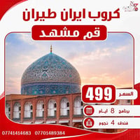 رحلات إيران • مشهد قم • شركة الزعيم