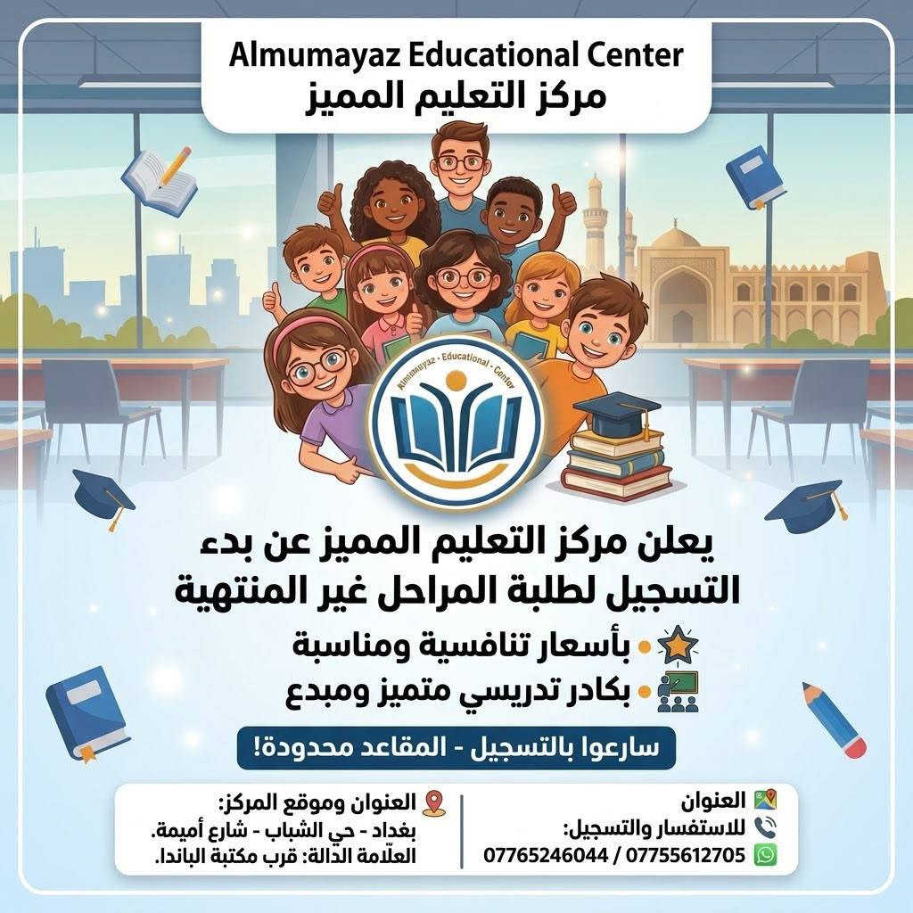 لا توجد تفاصيل

نص مكتوب في الصور:
- Almumayaz Educational Center معاً نصنع مستقبلكم بدء التسجيل في مركز التعليم المميز للصف الثالث المتوسط وبأسعار تنافسية وبكادر متميز ساررعوا بالتسجيل كادر متميز مناهج محدثة متابعة مستمرة نتائج متميزة العنوان وموقع المركز: بغداد - حي الشباب - شارع أميمة. العلامة الدالة: قرب مكتبة الباندا. للاستفسار والتسجيل: يمكنكم التواصل معنا عبر الأرقام التالية: *********** *********** مركز التعليم المميز
- Almumayaz • Educational • Center
- معاً نصنع مستقبلكم
- تعليم متميز... لغد أفضل
- بدء التسجيل
- في مركز التعليم المميز
- للدراسة المهنية
- بكوادر متميز
- وبأسعار تنافسية
- سارعوا بالتسجيل
- العنوان وموقع المركز:
- د - حي الشباب - شارع أميمة.
- العلامة الدالة: قرب مكتبة الباندا.
- للاستفسار والتسجيل:
- كنكم التواصل معنا عبر الأرقام التالية:
- ***********
- ***********
- التعليم المميز
- Almumayaz Educational Center
- مركز التعليم المميز
- يعلن مركز التعليم المميز عن بدء التسجيل لطلبة المراحل غير المنتهية
- بأسعار تنافسية ومناسبة
- بكادر تدريسي متميز ومبدع
- سارعوا بالتسجيل - المقاعد محدودة!
- العنوان
- *********** / ***********
- بغداد - حي الشباب - شارع أميمة.
- Almumayaz . Educational . Center
- معاً نصنع
- الجيل المميز
- ♡
- مستقبل
- أطفالنا
- يبدأ من هنا
- للدراسة الابتدائية
- بنظام الحقيبة
- وبكادر متميز
- سارحوا بالتسجيل
- الحقيبة
- الالكترونية
- الشاملة
- شرح مبسط
- وأسلوب
- ممتع
- متابعة
- مستمرة
- للطالب
- كادر
- تدريسي
- متميز
- اللغة العربية
- الرياضيات
- العلوم
- اللغة الانكليزية
- بغداد - حي الشباب - شارع أميمة .
- يمكنكم التواصل معنا عبر الأرقام التالية:
- خطوة صغيرة
- نحو مستقبل كبير