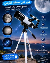 لتشف أسرار الكون من قلب بيتك مع تلسكوب Afterwave 30070 الأصلي! 🌌🔭  هل ...