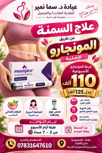 مونجارو أصلية • علاج السمنة • المحمودية