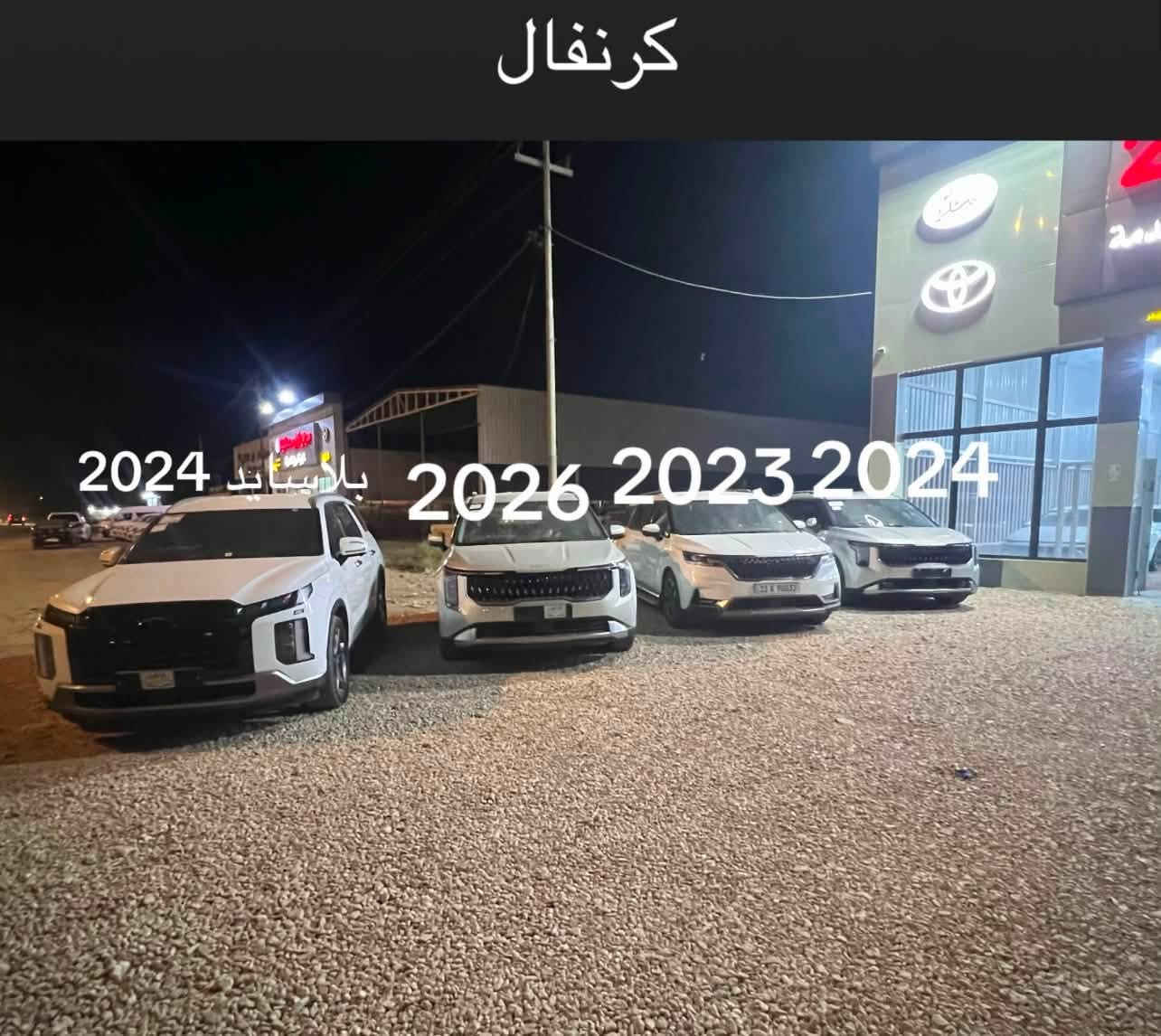 🚗 جميع السيارات متوفرة في معرض الكوثر 2 🚗

بلاسايد 2024خليجي كفاله عامه جميع الالوان

كرنفال 23و24و25و26خليجي كفاله عامه

جميع أنواع السيارات الصالون متوفره

✨ سيارات كورية  و الأمريكيه
#الغاز و #الهايبرد #والبانزين 
🛡️ كفالة عامة
📋 ترقيم جميع المحافظات
💯 خيارات متعددة وأسعار مناسبة

موجود مراوس

📍 معرض الكوثر 2
بابل – الحمزة الغربي – مجاور تل عوفي

📞 للاستفسار:
***********
***********

🚘 اختار سيارتك وخليها علينا!
