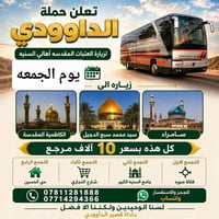 حملة الداوودي • زيارة العتبات • فلكه صوره