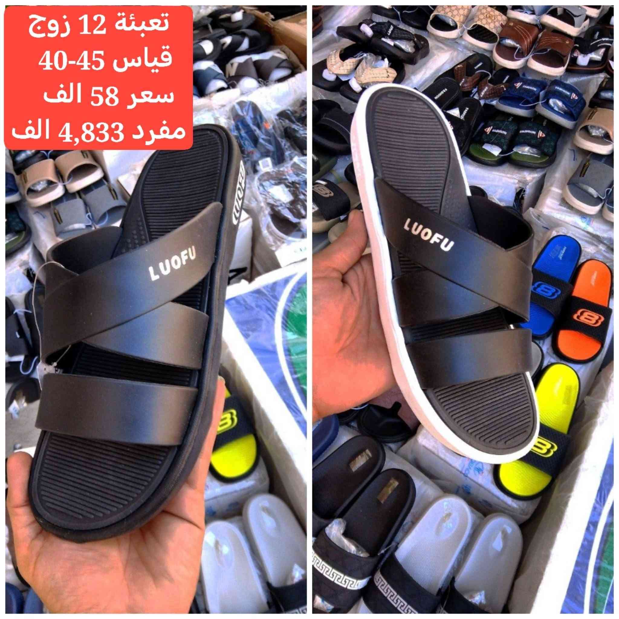 #جملة فقط ..لانتعامل بالمفرد مطلقآ 

#تم وصول الوجبة الجديدة والحصرية من أرقى الموديلات:
👉 [رجالي - نسائي - شبابي - ولادي - بناتي - أطفال]

🏷️ ملاحظة: ارجو الانتباه  جميع الأسعار مكتوبة داخل الصور مع التعبئة والقياس 

🚛 بضاعتك مضمونة وتصلك مباشرة إلى باب محلك عبر خدمة التوصيل السريع.

#أجور عاصمة بغداد: 5,000 الاف

#أجور باقي المحافظات: 6,000 الاف

#الأسعار نهائية تماماً وغير قابلة للنقاش أو التخفيض.

#ملاحظة الحمولات الضخمة: يطبق سعر شحن إضافي في حال زاد الحجم عن 3 كارتون.

#عنوان المجمع : بغداد الشورجه الرصافي مقابل كراج الطوابق قرب وكاله رياض فرحان

#فحص الطلب بوجود المندوب قبل الاستلام 
الله يرزقڪ الجميع ❤️

💬 لإتمام الحجز: يسعدنا استقبال طلباتكم عبر رسائل الصفحة الرسمية.📲 أو التواصل مباشرة عبر رقمنا الرسمي:🟢 ***********

🔗 اشترك في قنواتنا لتشاهد الموديلات أولاً بأول:قناتنا على تلگرام: اضغط هنا
https://t.me/fursanalyaqut

قناة السبورتات  والاحذية لجميع القياسات 
https://t.me/AKiraq10

 للانضمام قناتنا على واتساب: اضغط هنا للمتابعة

https://whatsapp.com/channel/0029VbCJs9r23n3iAHN6i13Z

للانضمام لكروبنا واتساب : اضغط هنا للمتابعة

https://chat.whatsapp.com/HF4fLsOZCMHIQ9Lep93BJD?s=cl&p=a&ilr=1&amv=3

تصفح الكتلوج :

https://alfursan-jumla.netlify.app

الفرسان.. الجودة التي  يستحقها عملاؤك! 🛡️✨
