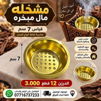 مبخر • ٧ سم • درزن ١٢ قطعة