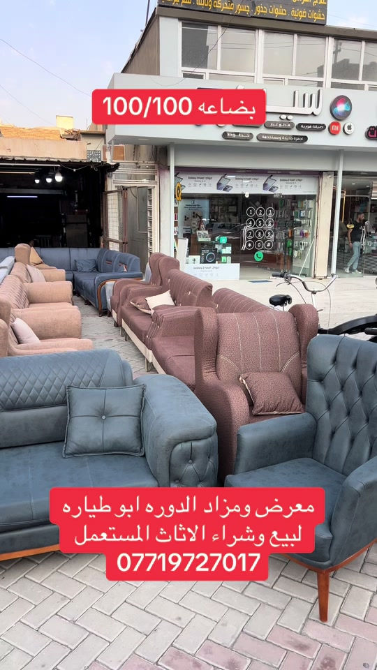 #اكسبلور #الشعب_الصيني_ماله_حل😂😂 #تيك_توك #البوعيثه #الدوره_ابو_طياره_المعلمين_شارع60 

نص مكتوب في الصور:
- بضاعه 100/100 معرض ومزاد الدوره ابو طياره لبيع وشراء الاثاث المستعمل ***********