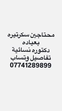 لا توجد تفاصيل  نص مكتوب في الصور: - محتاجين سكرتيره بعياده دكتوره نسا...