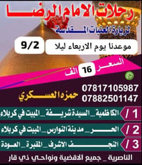 رحلات الإمام الرضا • مبيت كربلاء • الناصرية