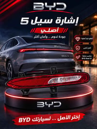 BYD سيل5 • إشارة دعامية • محلات حيدر الربيعي