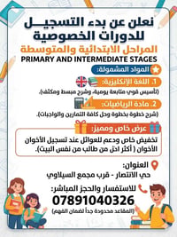 دورات خصوصية • ابتدائي ومتوسط • حي الانتصار