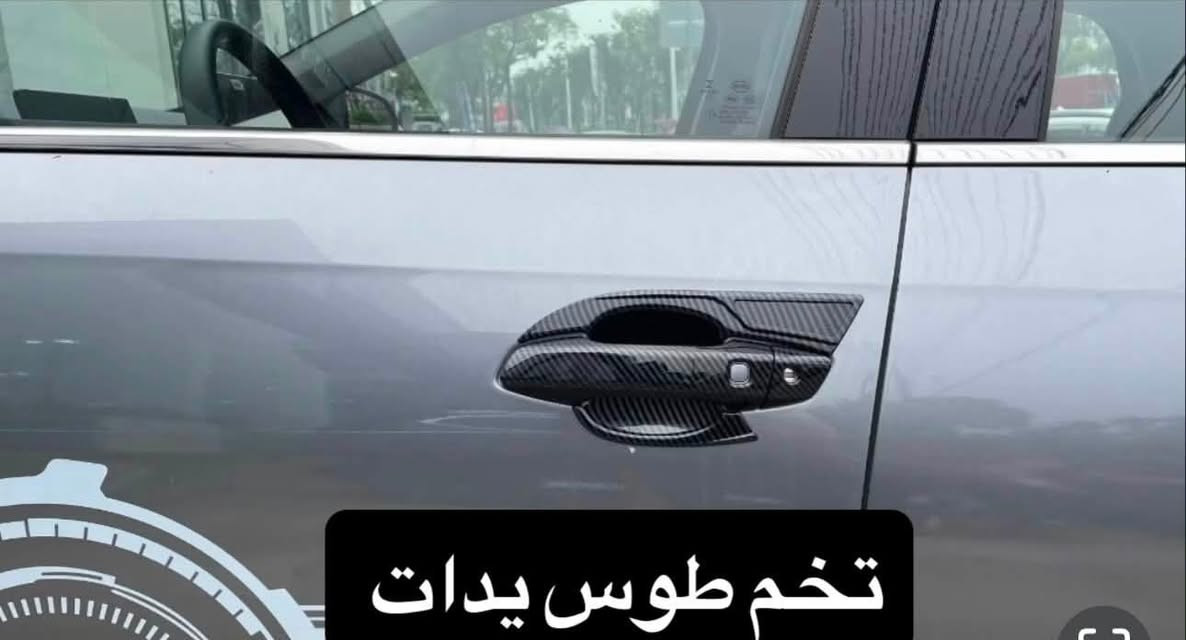 🚩لعشاق ال ديستروير Destroyer 05 🚩

🔔BYD 🔔

على بركة الله توفرت كماليات دواخل خاصة لسيارات ديستروير 05 

(((((((عـــرض خــــاص)))))))

#كاربون_فايبر

#تخم_كااااااامل يتكون اكثر  من (( 24 قطعه )) لجميع اجزاء الدخل  وحسب الصور 

——————————————-

🛑🛑بسعر :- 140.000 الف دينار 

والتوصيل مجاااااني لكل العراق

——————————————-

✅جودة عالية جدا 

✅قالب ممتاز

✅كل قطعه بيه لاصق وجهين تثبيت مباشر بدون اي اثر على القطعه الاصلية

————————

لمزيد من الاستفسارات مراسلتنا عالخاص 

او على الواتساب 

***********

 #كاربون_فايبر👑😍👌🏁 #كاربون_فايبر_حقيقي
