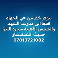 حي الجهاد • خط مدرسي • النترا حديث