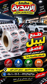 مطبعة الزبيدية • فلكس بنر • ليبل سيارات