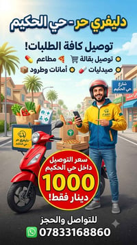 دليفري حر • حي الحكيم • توصيل طلبات