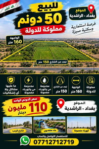 ٥٠ دونم • الراشدية بغداد • مملوكة للدولة