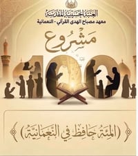 النعمانية • ١٠٠ حافظ • للمبتدئين