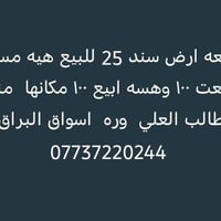 قطعه ارض سند25 مساحه100 للبيع  سعر17 وبي مجال قليل
