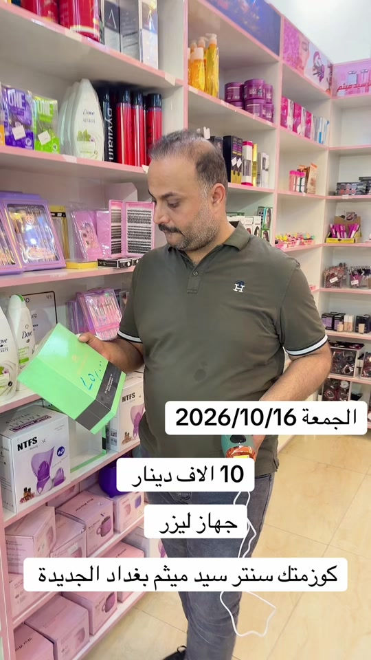 ليزر كوزمتك • سنتر سيد ميثم • بغداد الجديدة