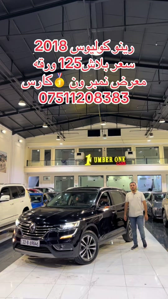 #اربيل #زاخو #سليمانيه #بغداد #بصره 

نص مكتوب في الصور:
- رينو كوليوس 2018 سعر ببلاش 125 ورقة معرض نمبر ون 1 كارس ***********