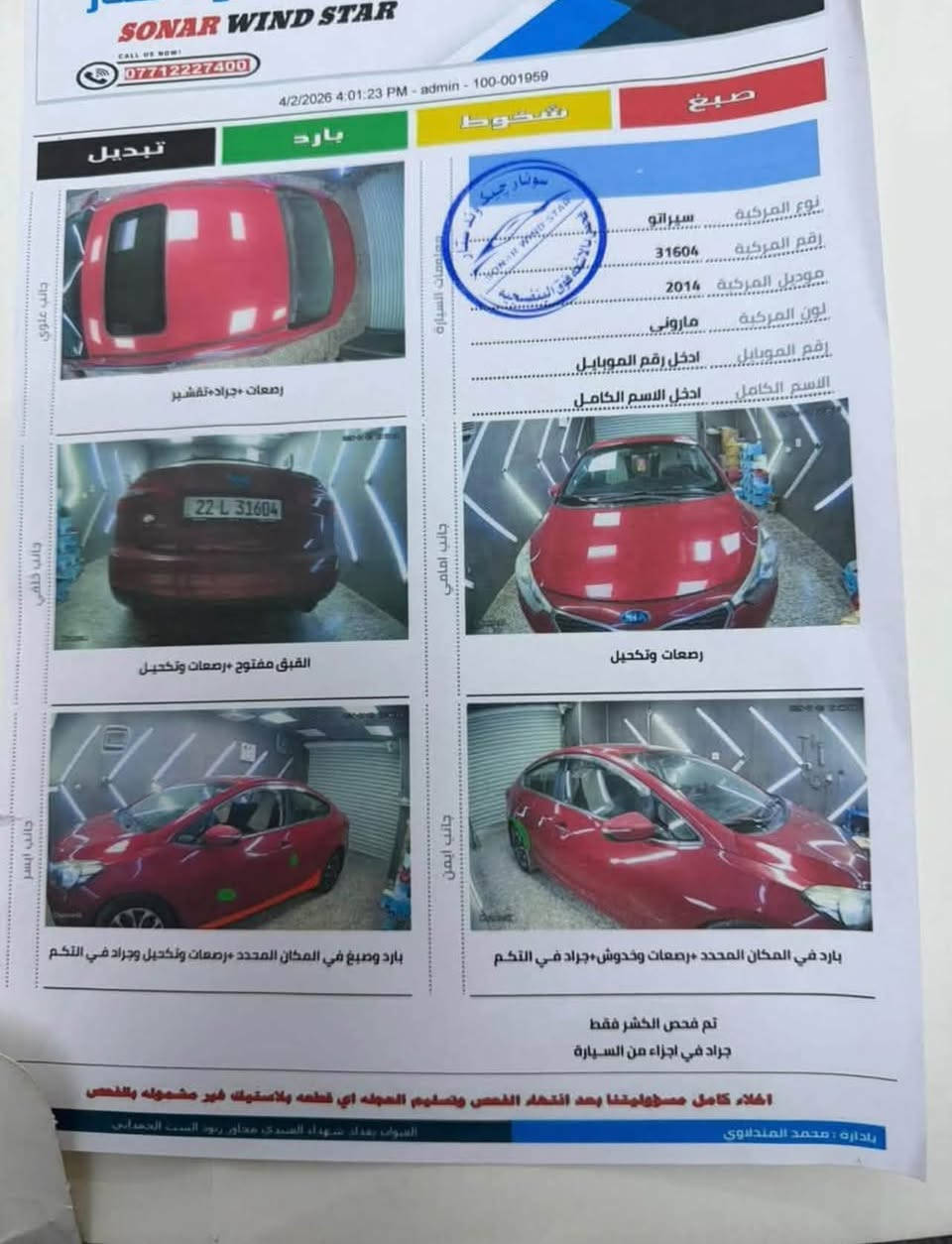 السلام عليكم اخوان كيا سيراتو خليجي موديل 2014 السياره كفاله عامه من الصبغ والضربه السياره كلش حلوه كير مكينه حداديه 90% تبريد ثلج تخم تاير شاشه كامره بصمه فتحه كشنات كهرباء ويل كب بلادي وقم اربيل الدواي بسمي السياره اشاير بالمري مري شفط السياره فول مواصفات #السعر95 
وبيها مجال امراوس حسب القناعه للاستفسار (***********) 
مكان السياره بغداد

نص مكتوب في الصور:
- SONAR WIND STAR CALL US NOW! *********** 4/2/2026 4:01:23 PM - admin - 100-001959 صبغ شخط بارد تبديل جانب علوي نوع المركبة سيراتو رقم المركبة 31604 موديل المركبة 2014 لون المركبة ماروني رقم الموبايل ادخل رقم الموبايل الاسم الكامل ادخل الاسم الكامل رصعات+جراد+تقشير جانب خلفي القبق مفتوح +رصعات وتكحيل جانب امامي رصعات وتكحيل جانب ايسر جانب ايمن بارد وصبغ في المكان المحدد +رصعات وتكحيل وجراد في التكم بارد في المكان المحدد +رصعات وخدوش+جراد في التكم تم فحص الكشر فقط جراد في اجزاء من السيارة اخلاء كامل مسؤوليتنا بعد انتهاء الفحص وتسليم العجوله اي قطعه بلاستيك غير مشموله بالفحص العنوان بغداد شهداء السيد مجاور زيود السبت الحمداني باداره : محمد المندلاوي