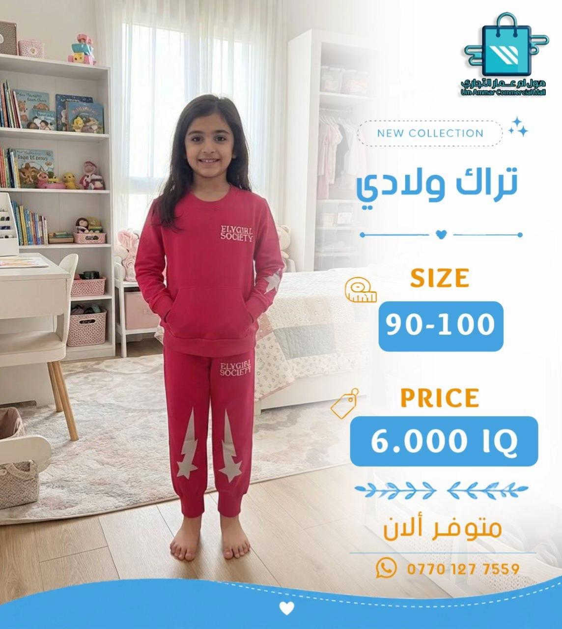 جديدنا للأطفال 👦🏻👧🏻 تراك بخامة بهاري بعدة موديلات•

نص مكتوب في الصور:
- مول أم عمار التجاري Um Ammar Commercial Mall NEW COLLECTION تراك ولادي SIZE 70-80 PRICE 5.500 IQ متوفر الآن ***********
- مول أم عمار التجاري
- Um Ammar Commercial Mall
- NEW COLLECTION
- تراك ولادي
- SIZE
- 70-80
- PRICE
- 5.500 IQ
- متوفر ألان
- ***********
- مول أم عمار التجاري Um Ammar Commercial Mall NEW COLLECTION تراك ولادي SIZE 70-80 PRICE 5.500 IQ متوفر ألان ***********
- مول أم عمار التجاري Um Ammar Commercial Mall NEW COLLECTION تراك ولادي SIZE 90-100 PRICE 6.000 IQ متوفر ألان ***********
- 90-100
- 6.000 IQ